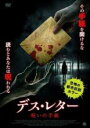 【バーゲンセール】【中古】DVD▼デス・レター 呪いの手紙 字幕のみ レンタル落ち