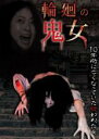 【バーゲンセール】【中古】DVD▼輪廻の鬼女 レンタル落ち
