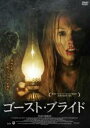 【中古】DVD▼ゴースト・ブライド レンタル落ち