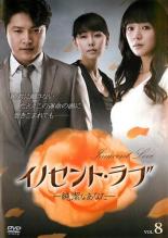 【中古】DVD▼イノセント・ラブ 純潔なあなた 8(第29話〜第32話) 字幕のみ レンタル落ち