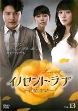 【中古】DVD▼イノセント・ラブ 純潔なあなた 13(第49話〜第52話) 字幕のみ レンタル落ち