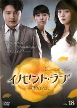 【バーゲンセール】【中古】DVD▼イノセント・ラブ 純潔なあなた 18(第69話〜第72話) 字幕のみ レンタル落ち
