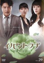 【バーゲンセール】【中古】DVD▼イノセント・ラブ 純潔なあなた 29(第113話〜第116話) 字幕のみ レンタル落ち