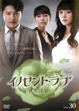 【バーゲンセール】【中古】DVD▼イノセント・ラブ 純潔なあなた 30(第117話〜第119話 最終) 字幕のみ レンタル落ち