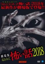 【中古 DVD】▼劇場版 ほんとうにあった怖い話 2018▽レンタル落ち【ホラー】