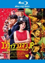 &nbsp;品　番&nbsp;PCXC70152&nbsp;出　演&nbsp;長澤まさみ(ダー子)／東出昌大(ボクちゃん)／小手伸也(五十嵐)／小日向文世(リチャード)／竹内結子(ラン・リウ)／三浦春馬(ジェシー)／江口洋介(赤星栄介)／織田梨沙(モナコ)／瀧川英次(ちょび髭)&nbsp;監　督&nbsp;田中亮&nbsp;制作年、時間&nbsp;2019年&nbsp;115分&nbsp;製作国&nbsp;日本&nbsp;メーカー等&nbsp;ポニーキャニオン&nbsp;ジャンル&nbsp;邦画／TVドラマ／コメディ／人情喜劇／TVドラマ劇場版&nbsp;&nbsp;【コメディ 爆笑 笑える 楽しい】&nbsp;カテゴリー&nbsp;ブルーレイ【コメディ 爆笑 笑える 楽しい】&nbsp;入荷日&nbsp;【2024-12-31】【あらすじ】華麗に大胆に悪人を騙し続ける百戦錬磨のコンフィデンスマン、ダー子、ボクちゃん、リチャード、そして五十嵐。次なるオサカナは、香港マフィアの女帝で、その冷酷さから＜氷姫＞という異名を持つラン・リウ。彼女が持つと言われている伝説のパープルダイヤを狙って、一行は香港へ。ランに取り入ろうと様々な策を講じるが、なかなかエサに食いつかず苦戦する。そんな中、天才詐欺師ジェシーが現れ、同じくランを狙っていることがわかる。そして、以前ダー子たちに騙され恨みを持つ日本のヤクザ・赤星の影もちらつき始め、事態は予測不可能な展開に。※こちらはBlu-ray Disc専用ソフトです。対応プレイヤー以外では再生できませんので、ご注意ください。レンタル落ちの中古品です