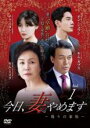 【バーゲンセール】【中古】DVD▼今日、妻やめます 偽りの家族 1(第1話、第2話) 字幕のみ レンタル落ち