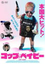 【バーゲンセール】【中古】DVD▼コップ・ベイビー レンタル落ち