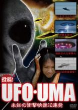 【バーゲンセール】【中古】DVD▼投稿!UFO・UMA 未知の衝撃映像10連発 レンタル落ち