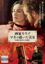 DVD▼画家モリゾ マネの描いた美女 名画に隠された秘密 字幕のみ レンタル落ち