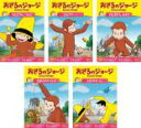 【バーゲンセール】全巻セット【中古】DVD▼おさるのジョージ シーズン3(5枚セット)りんご、とんでけー、 でた、やさいはオイシイ、 にじのねっこ▽レンタル落ち