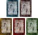 【バーゲンセール】【中古】DVD▼産経新聞創刊85周年記念作品 平成三十年史(5枚セット)政治編、事件・災害編、報道死闘篇 上巻、下巻、皇室編 レンタル落ち 全...