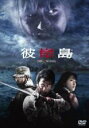 【中古】DVD▼彼岸島 レンタル落ち