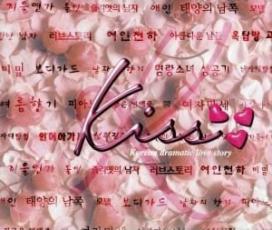 【送料無料】【中古】CD▼Kiss 韓国・ドラマティックラブストーリー 2CD レンタル落ち