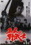 【バーゲンセール】【中古】DVD▼五人の野武士 4(第13話~第16話)▽レンタル落ち 398円