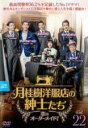 【バーゲンセール】【中古】DVD▼月桂樹洋服店の紳士たち 恋はオーダーメイド! 22(第43話、第44話) 字幕のみ レンタル落ち