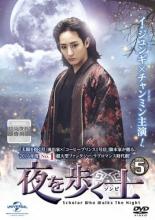 【中古 DVD】▼夜を歩く士 ソンビ 5（第9話、第10話）【字幕】▽レンタル落ち【韓国ドラマ 韓流】【イ・ジュンギ】