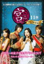 【バーゲンセール】【中古】DVD▼宮 クン Love in Palace ディレクターズ・カット 11(第21話、第22話) レンタル落ち