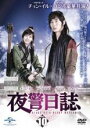 【中古】DVD▼夜警日誌 10(第18話、第19話) レンタル落ち