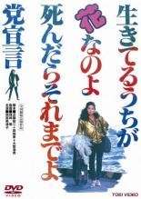 【中古】DVD▼生きてるうちが花なのよ 死んだらそれまでよ党宣言 レンタル落ち