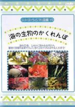 &nbsp;品　番&nbsp;EKD402&nbsp;制作年、時間&nbsp;2009年&nbsp;50分&nbsp;製作国&nbsp;日本&nbsp;メーカー等&nbsp;日本メディアサプライ&nbsp;ジャンル&nbsp;趣味、実用／動物／ビジネス、教養&nbsp;カテゴリー&nbsp;DVD&nbsp;入荷日&nbsp;【2025-05-10】【あらすじ】擬態で周囲の海草や、サンゴに溶け込む魚、貝の隙間に隠れるエビなど、海の中で密かに隠れる生物たちを収録。レンタル落ちの中古品です