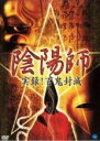 【中古】DVD▼陰陽師 実録!百鬼封滅 レンタル落ち