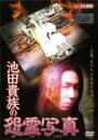 【バーゲンセール】【中古】DVD▼池田貴族の怨霊写真 レンタル落ち
