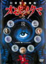 【バーゲンセール】【中古】DVD▼日常恐怖劇場 オモヒノタマ 念珠 1 レンタル落ち