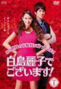 【バーゲンセール】【中古】DVD▼白鳥麗子でございます! 1(第1話〜第3話) レンタル落ち