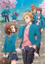 Rakuten - 【バーゲンセール】【中古】DVD▼いつだって僕らの恋は10センチだった。 1(第1話、第2話) レンタル落ち