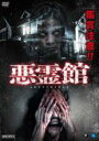 【バーゲンセール】【中古】DVD▼悪霊館 レンタル落ち