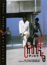 【中古】DVD▼チンピラ レンタル落ち