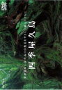 【バーゲンセール】【中古】DVD▼四季 屋久島 レンタル落ち