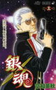 中古 Comic▼銀魂 16 私と仕事どっちが大事なのとかいう女にはジャーマンスープレック レンタル落ち