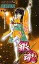 中古 Comic▼銀魂 21 腰は曲がってもまっすぐに レンタル落ち