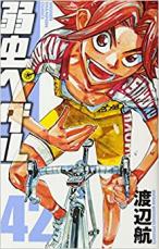 【送料無料】中古 Comic▼弱虫ペダル 42 レンタル落ち