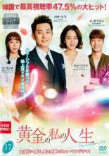 【バーゲンセール】【中古】DVD▼黄金の私の人生 17(第33話、第34話) レンタル落ち