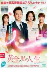 【バーゲンセール】【中古】DVD▼黄金の私の人生 18(第35話、第36話) レンタル落ち