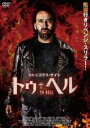 【バーゲンセール】【中古】DVD▼トゥ・ヘル レンタル落ち