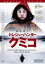 【中古】DVD▼トレジャーハンター・クミコ【字幕】▽レンタル落ち 997円