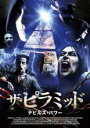 【バーゲンセール】【中古】DVD▼ザ・ピラミッド デビルズ・パワー 字幕のみ レンタル落ち