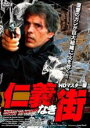 【中古】DVD▼仁義なき街 HDマスター版 字幕のみ レンタル落ち