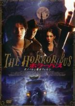 【バーゲンセール】【中古】DVD▼ホラーバス オノバルと魔王フェルシ レンタル落ち