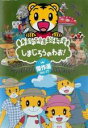 【バーゲンセール】【中古】DVD▼しまじろうのわお! 傑作選!! 17 レンタル落ち