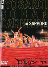 【バーゲンセール】【中古】DVD▼2004年 第13回YOSAKOIソーラン祭りオフィシャルDVD レンタル落ち