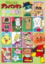 【バーゲンセール】【中古】DVD▼それいけ!アンパンマン ’19 vol.10 レンタル落ち