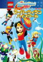 【バーゲンセール】【中古】DVD▼LEGO R スーパーヒーロー・ガールズ スーパーヴィラン・ハイスクール レンタル落ち