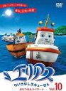 【バーゲンセール】【中古】DVD▼エリアス ちいさなレスキューせん 10(第28話〜第30話) レンタル落ち