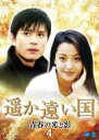 【バーゲンセール】【中古】DVD▼遥か遠い国 青春の光と影 4(第7話、第8話) 字幕のみ レンタル落ち