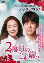【バーゲンセール】【中古】DVD▼2度目の二十歳 スペシャルエディション版 8(第14話、第15話) 字幕のみ レンタル落ち
